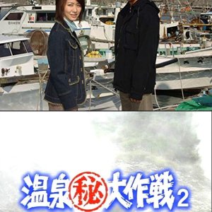 Onsen Maruhi Daisakusen 2: Oita Saganoseki de Umi no Kiseki Seki Saba wo Get Seyo! (2005)