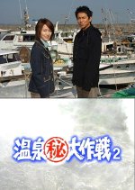 Onsen Maruhi Daisakusen 2: Oita Saganoseki de Umi no Kiseki Seki Saba wo Get Seyo! Japanese Drama photo