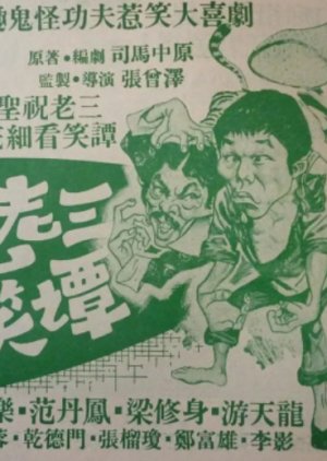The Perils of Chu Lao San (1979) poster
