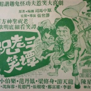 The Perils of Chu Lao San (1979)