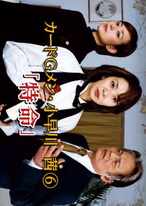 Card G Men Kobayakawa Akane 6: Tokumei (2003) poster