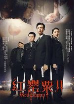 Red Poppy Season 2 Chinese Drama photo