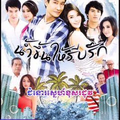 Nam Kuen Hai Reab Ruk Thai Drama(2012) photo