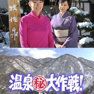 Onsen Maruhi Daisakusen 7: Hikyo no Ikken'yado to Gasshotsukuri Himi no Samu buri Tabe Tsukushi! (2009)