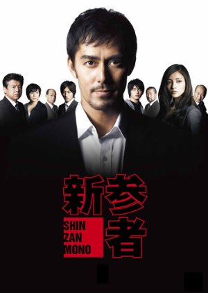 Shinzanmono (2010) poster