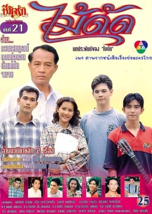 Mai Dat (1996) poster