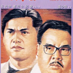 Legend of the Brothers (1991)