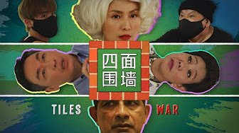 Tiles War 四面围墙