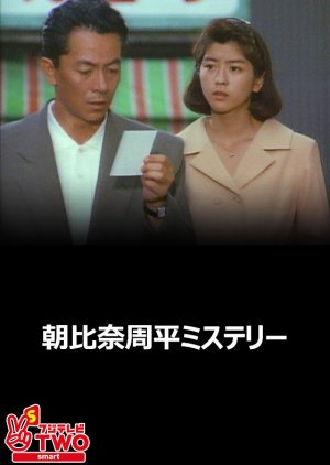 Asahina Shuhei Mystery 2: Saikaido Satsujin Jiken (1991) poster