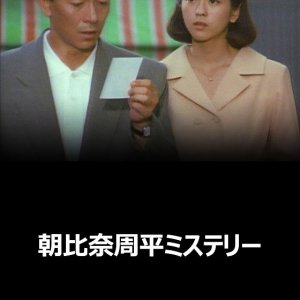 Asahina Shuhei Mystery 2: Saikaido Satsujin Jiken (1991)