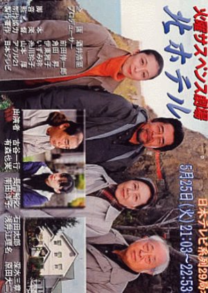 Kita Hotel: Otaru no Umi ni Hisomu Rofufu ga Furueta (2004) poster