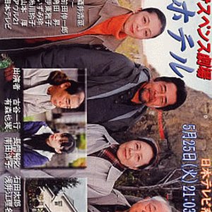 Kita Hotel: Otaru no Umi ni Hisomu Rofufu ga Furueta (2004)