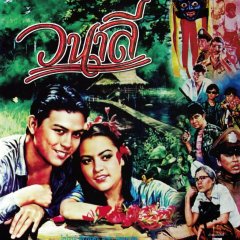 Wanalee Thai Movie(1986) photo