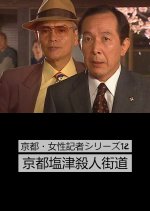 Kyoto Josei Kisha Series 12: Kyoto Shiotsu Satsujin Kaido Japanese Drama photo