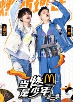 Unleashed Youth Season 2 Chinese TV Program photo