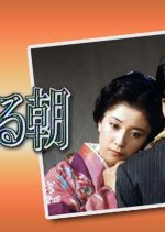 Oinaru Asa Japanese Drama photo