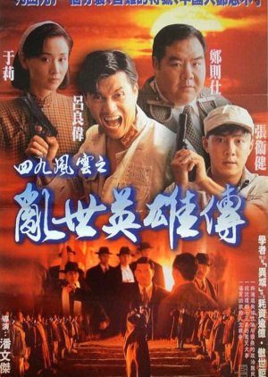 Hero of Hong Kong 1949 (1994) poster