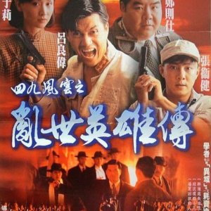 Hero of Hong Kong 1949 (1994)