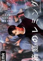 Hakoniwa no Lemming Japanese Drama photo