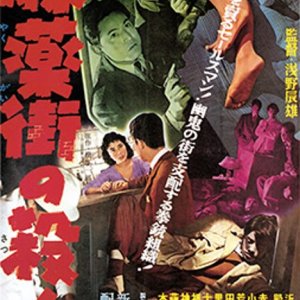 Mayaku Gai no Satsujin (1957)