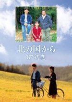 Kita no Kuni Kara '87 Hatsukoi Japanese Drama photo