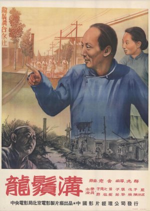 Long Xu Gou (1952) poster