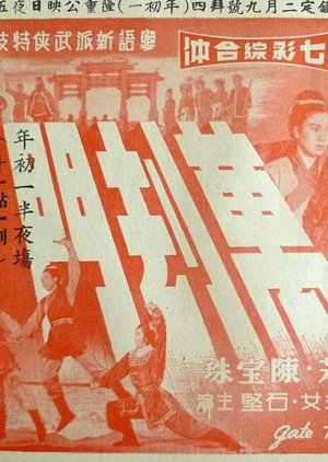 The Infernal Gate (Part 1) (1966) poster