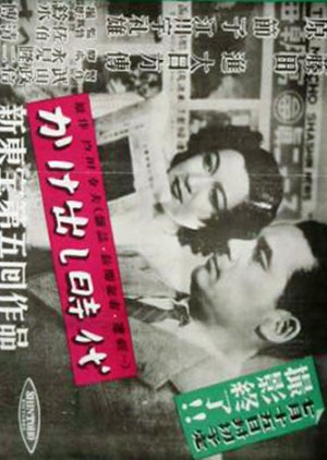 Kakedashi Jidai (1947) poster