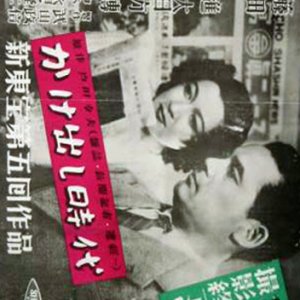 Kakedashi Jidai (1947)