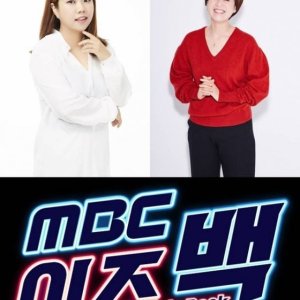 MBC Is Back Pilot (2021)