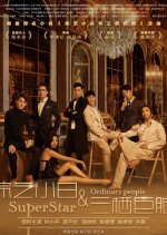 Superstar & Ordinary People Chinese Movie photo