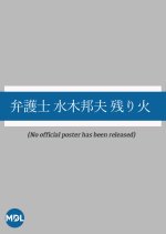 Bengoshi Mizuki Kunio: Nokoribi Japanese Drama photo