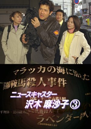 News Caster Sawaki Masako 3: Kyoto Kochi Murder Case (2000) poster