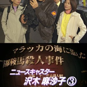 News Caster Sawaki Masako 3: Kyoto Kochi Murder Case (2000)