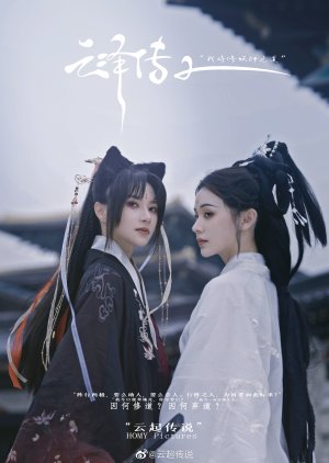 Legend of Yunze Season 2 (2022) poster