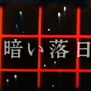 Kurai Rakujitsu (1983)