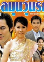 Choolamoon Woon Rak Thai Drama photo