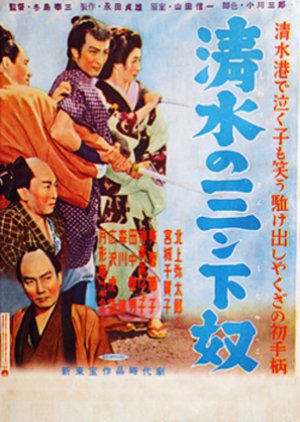 Shimizu no San Shimoyakko (1955) poster