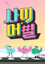 Relationship Appeal Korean TV Program photo