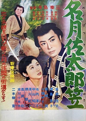 Meigetsu Sataro Kasa (1955) poster