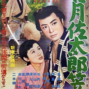 Meigetsu Sataro Kasa (1955)