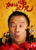 Come on, Brother! Chinese Movie photo