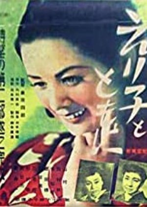 Eriko to Tomoni (1951) poster