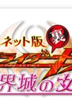 Kamen Rider Backwards-Kiva: Queen of the Castle in the Demon World Japanese Drama photo