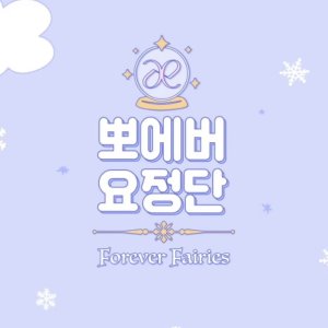 Forever Fairies (2021)