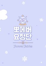 Forever Fairies Korean TV Program photo