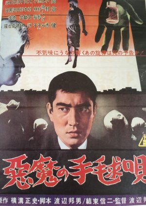 Akuma no Temari Uta (1961) poster