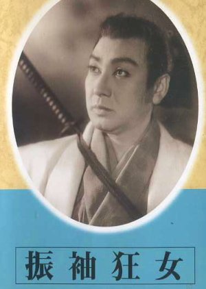 Furisode Kyojo (1952) poster