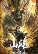 Classic of Mountains and Seas: Ingenious Garlic Chinese Movie photo