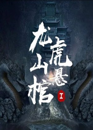 Long Hu Shan Xuan Guan I () poster